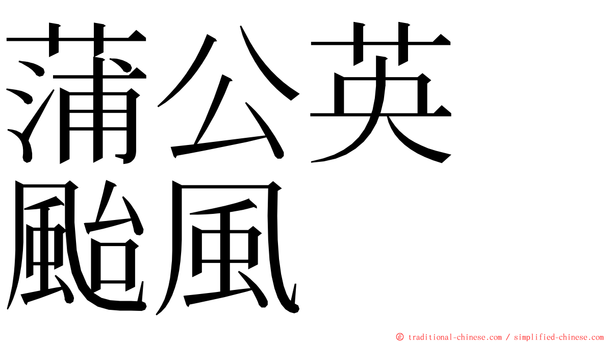 蒲公英　颱風 ming font